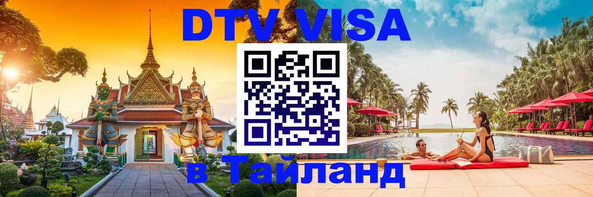 DTV Visa Thailand — прайс и условия, виза без дополнительных документов - Минск  20.11.2025 