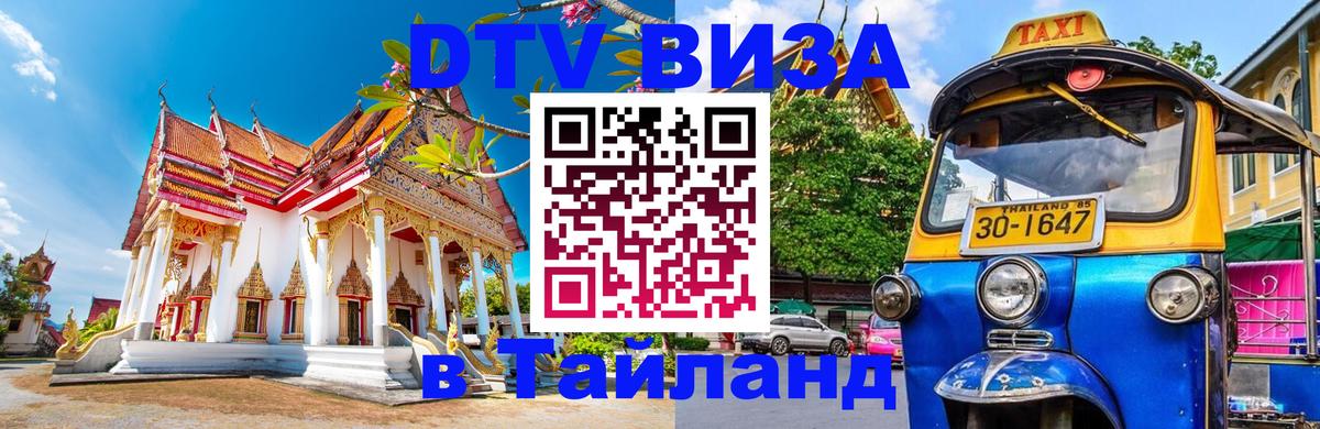 Электронная виза DTV в Тайланд 